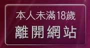 本人未滿18歲，離開免費影音部落格